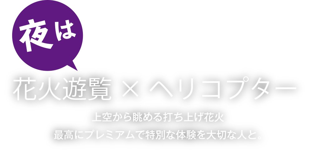 花火遊覧 × ヘリコプター